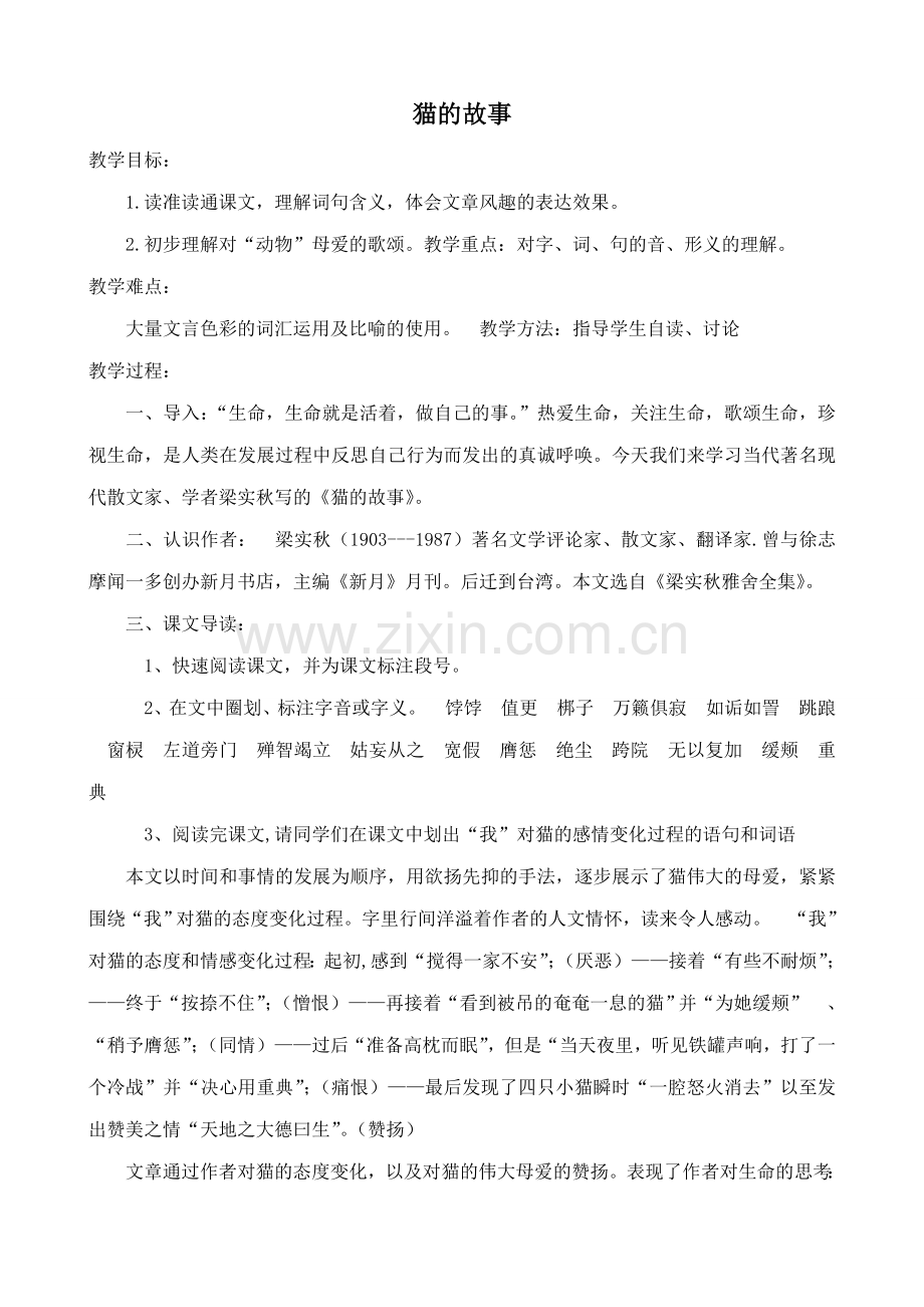 北师大版七年级语文上册猫的故事.doc_第1页