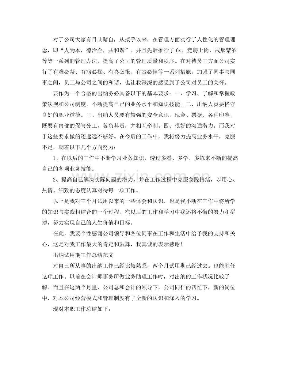 出纳试用期转正总结报告 .docx_第2页