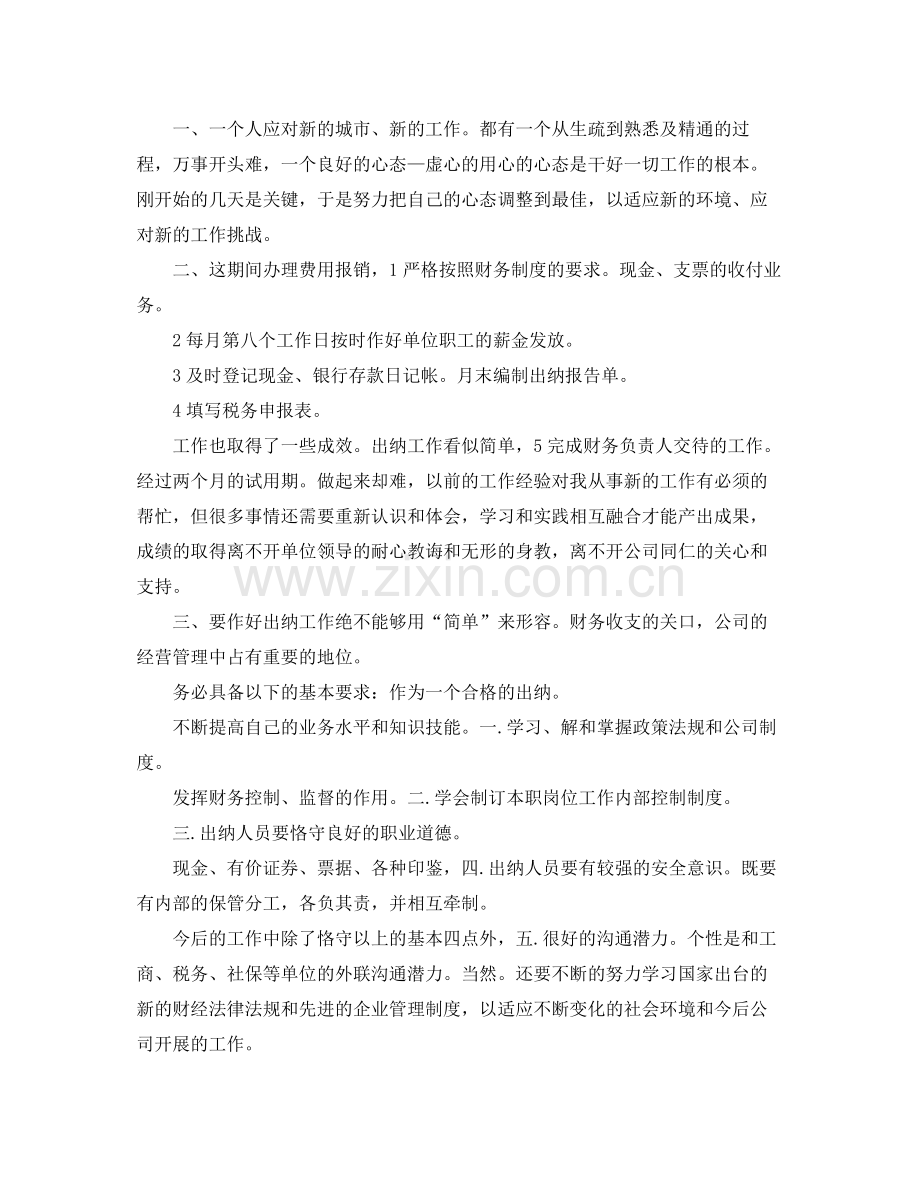 出纳试用期转正总结报告 .docx_第3页