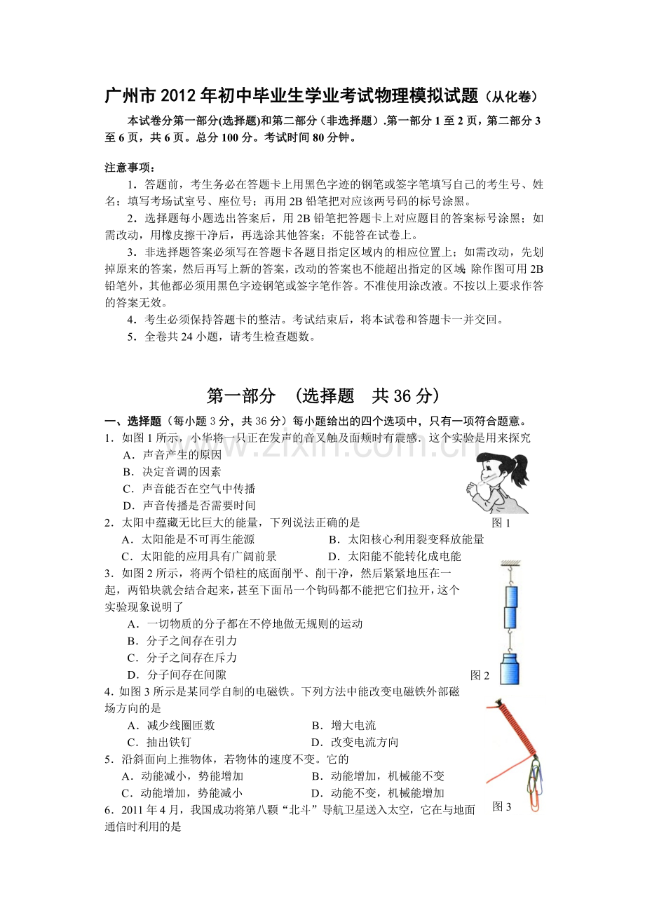 广州市2012年初中毕业生学业考试物理模拟试题2.doc_第1页