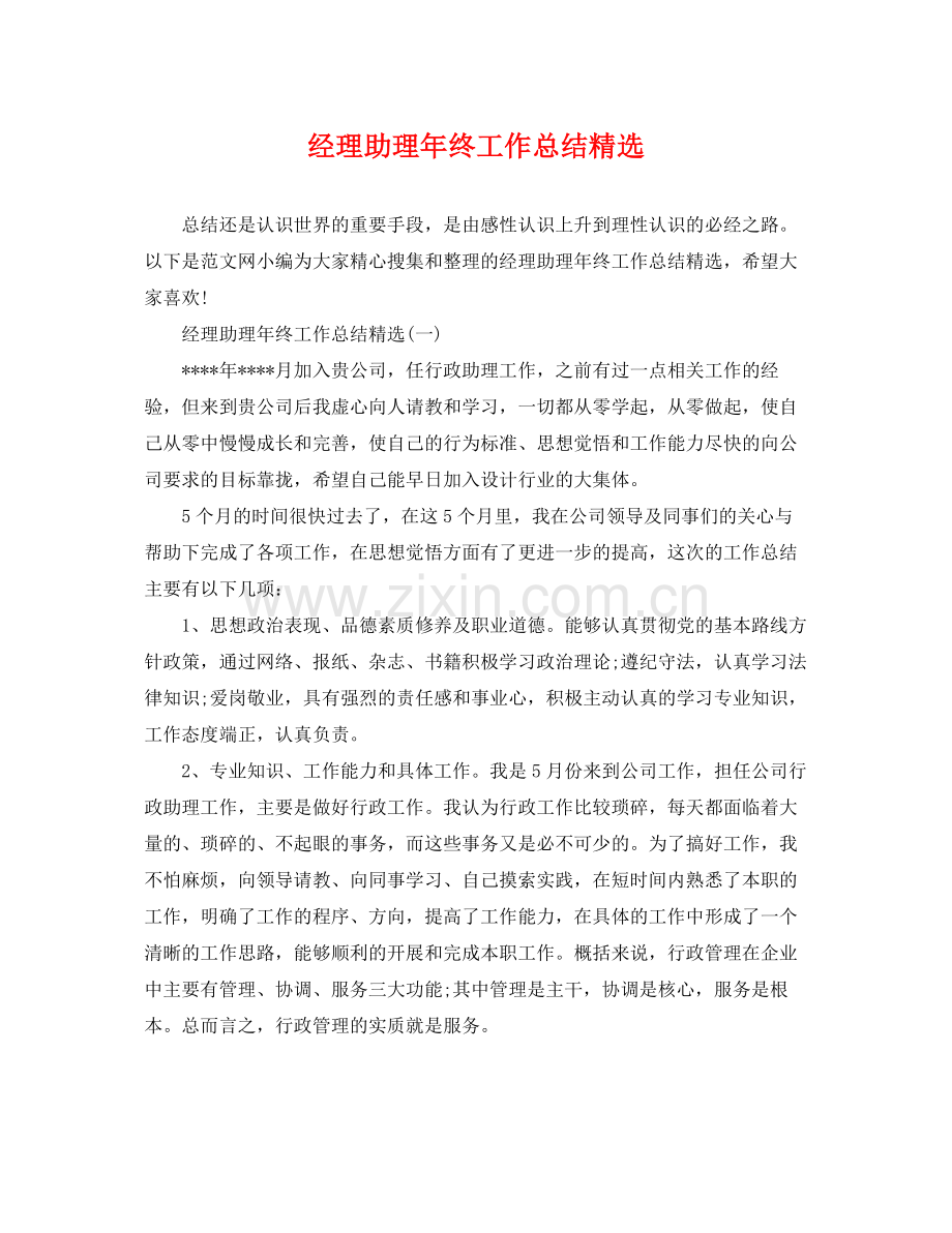 经理助理年终工作总结 .docx_第1页