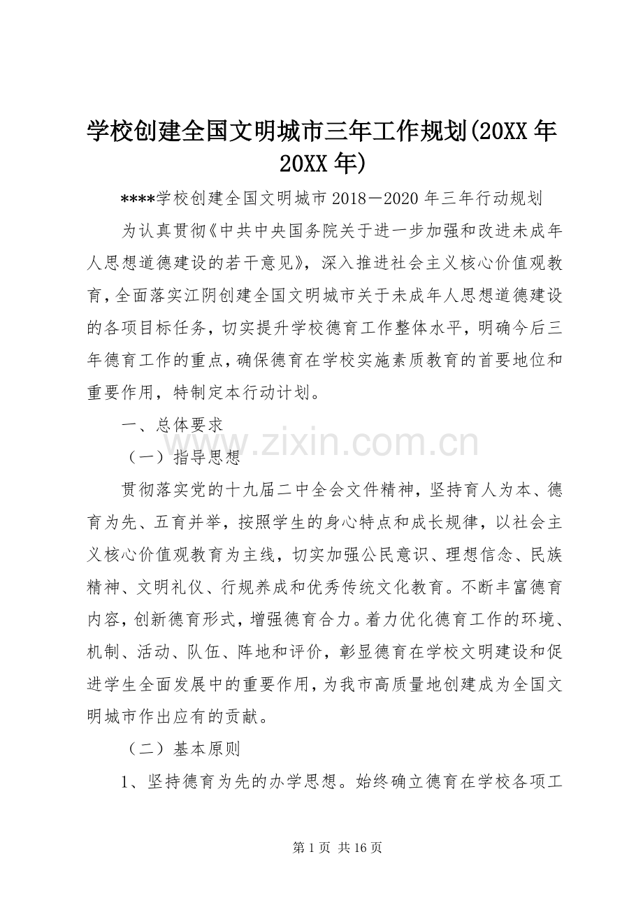 学校创建全国文明城市三年工作规划(20XX年20XX年)_1.docx_第1页