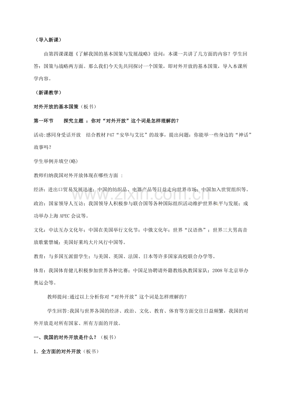 内蒙古呼和浩特市九年级政治全册 第二单元 了解祖国 爱我中华 第四课 了解基本国策与发展战略 第1框 对外开放的基本国策教案 新人教版-新人教版初中九年级全册政治教案.doc_第2页