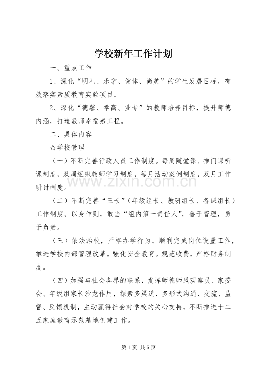 学校新年工作计划.docx_第1页