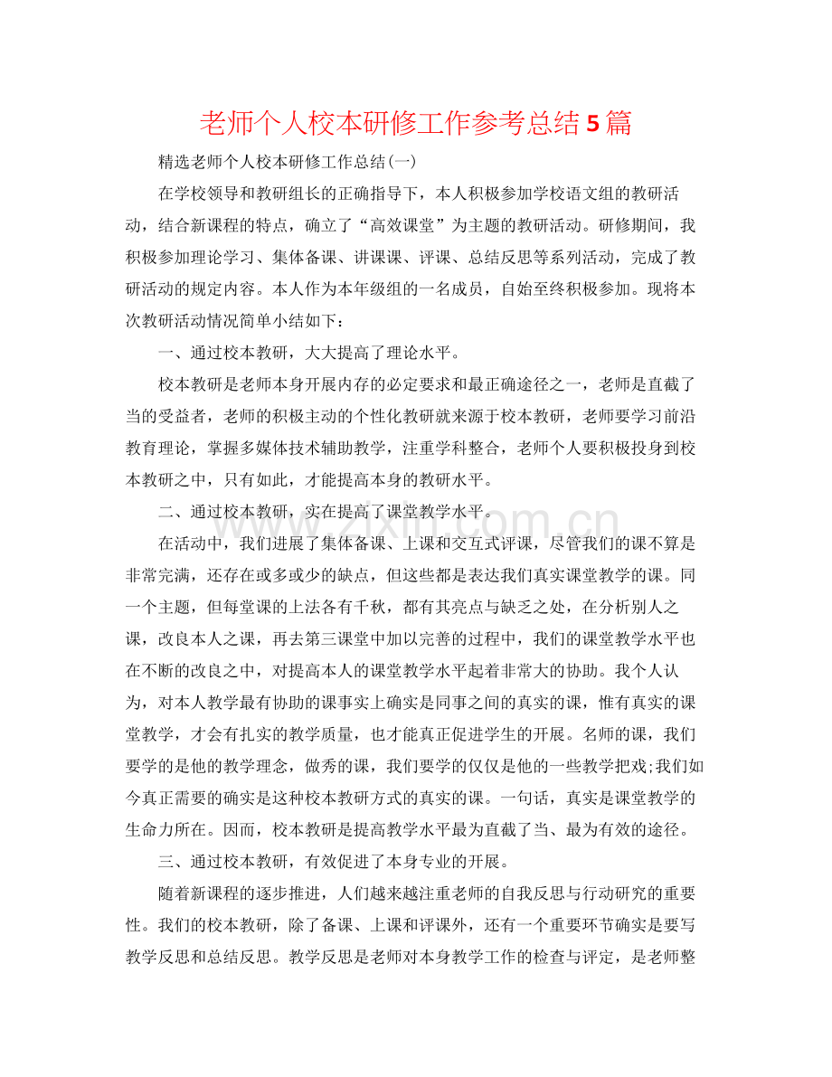 教师个人校本研修工作参考总结5篇.docx_第1页