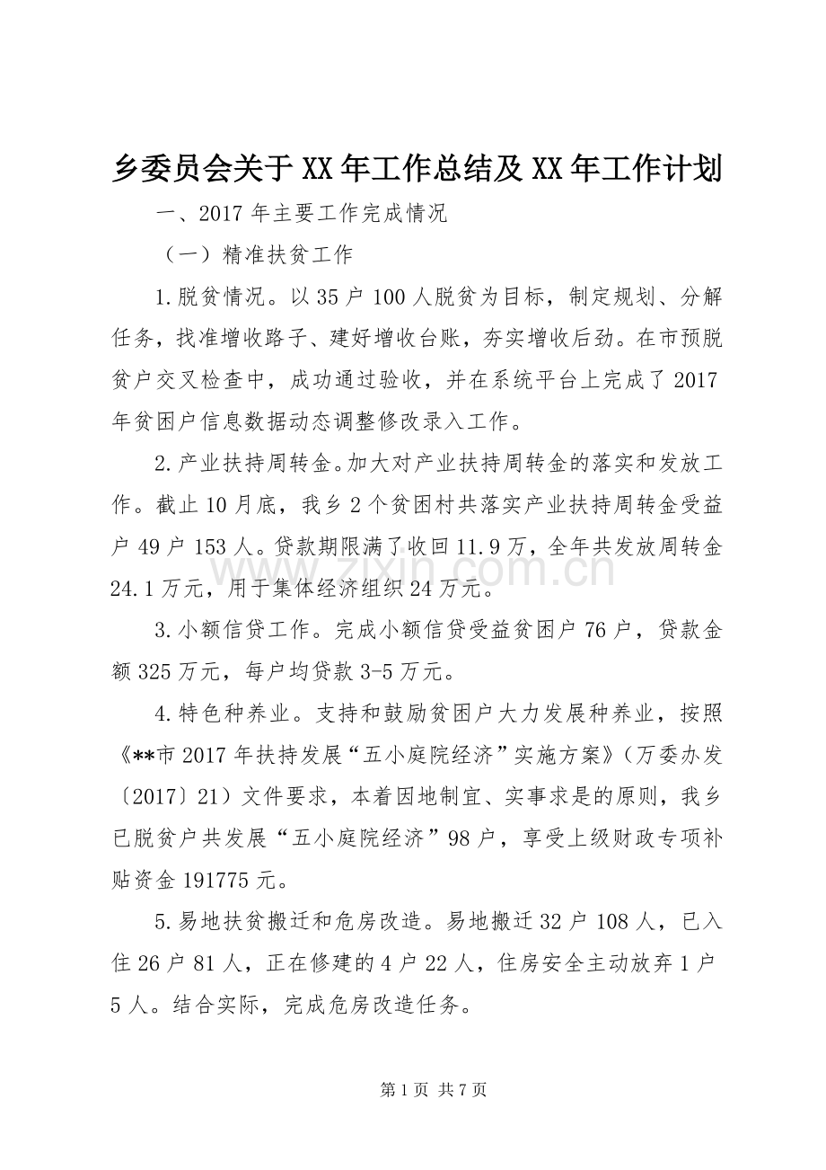 乡委员会关于XX年工作总结及XX年工作计划.docx_第1页