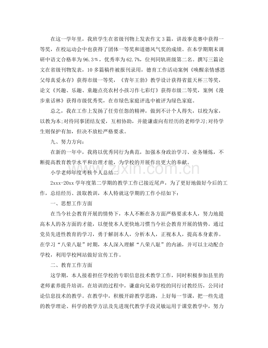 小学教师年度考核个人参考总结「萃选」.docx_第2页