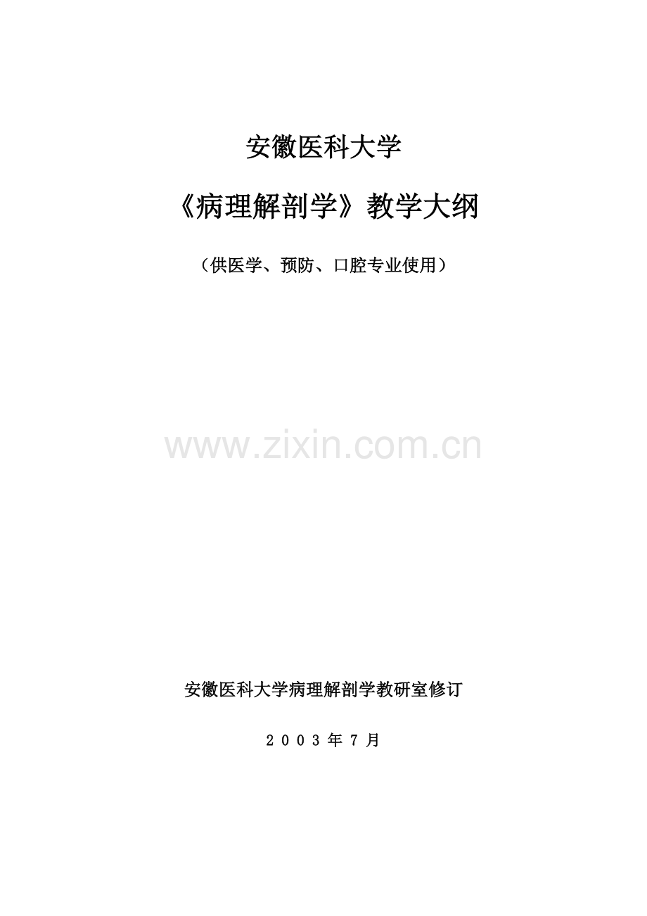 《病理解剖学》医学、预防、口腔专业教学大纲.doc_第1页