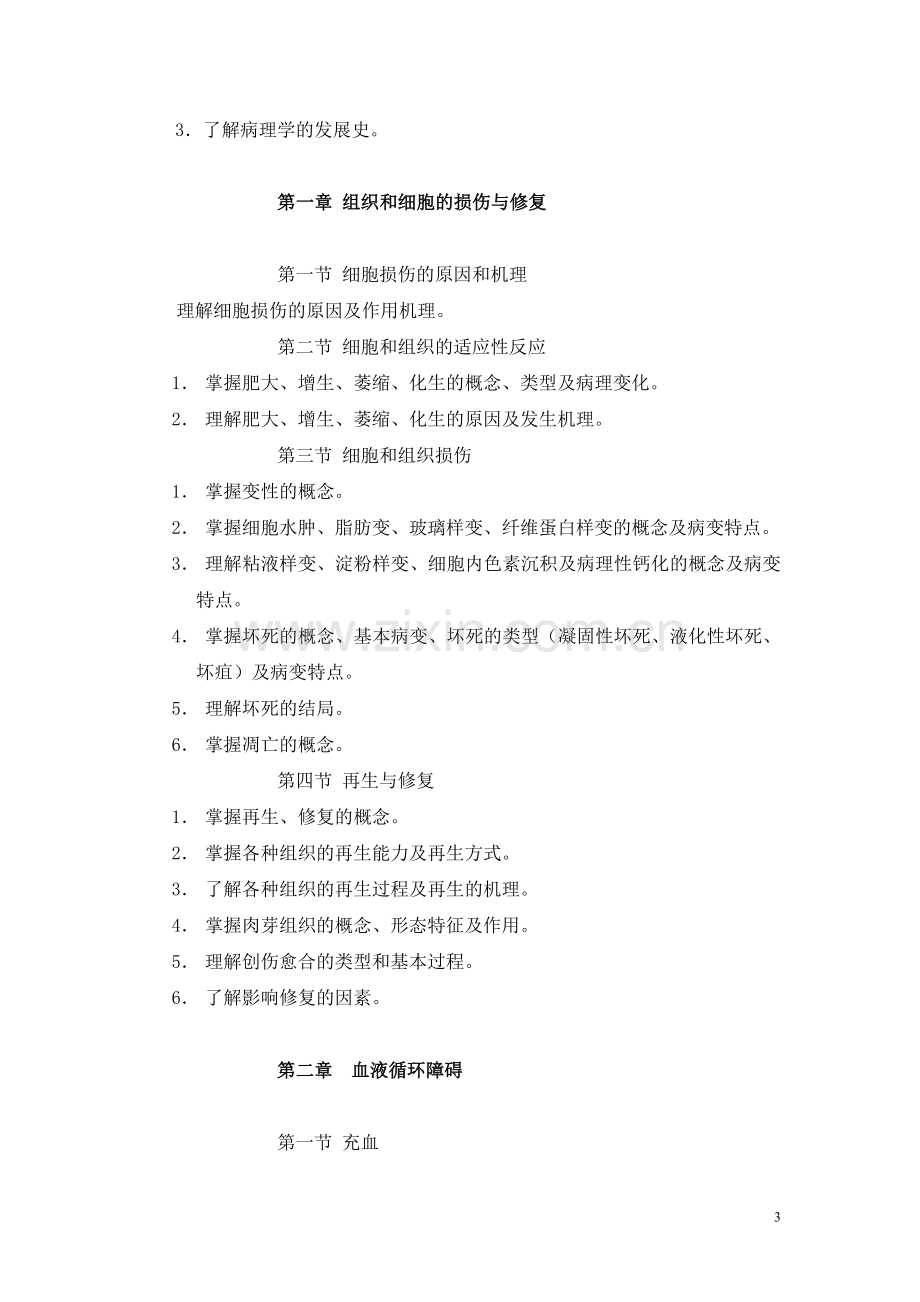 《病理解剖学》医学、预防、口腔专业教学大纲.doc_第3页