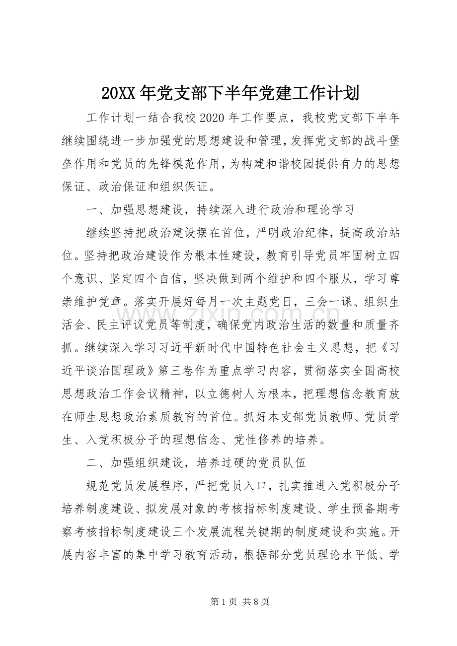 20XX年党支部下半年党建工作计划.docx_第1页