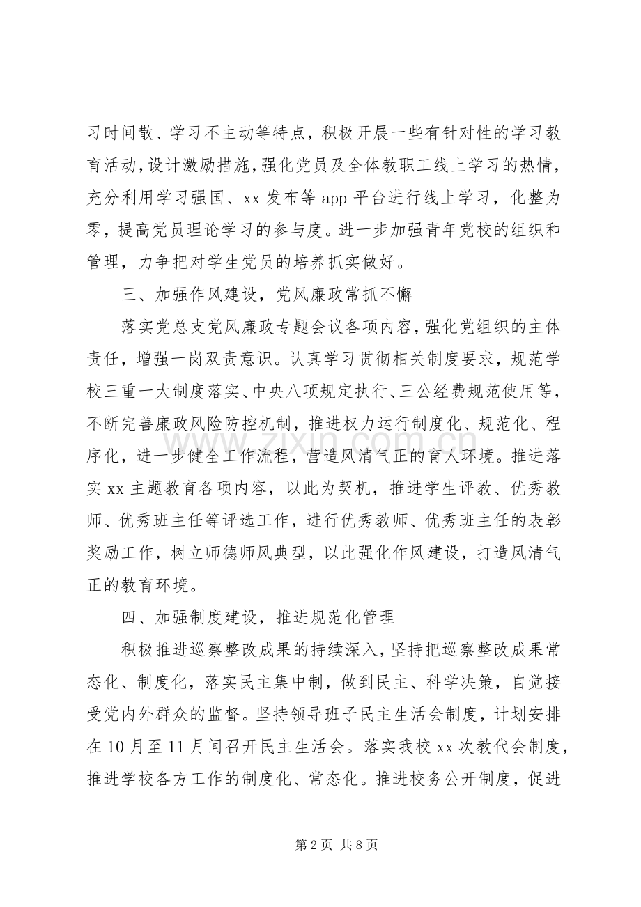 20XX年党支部下半年党建工作计划.docx_第2页