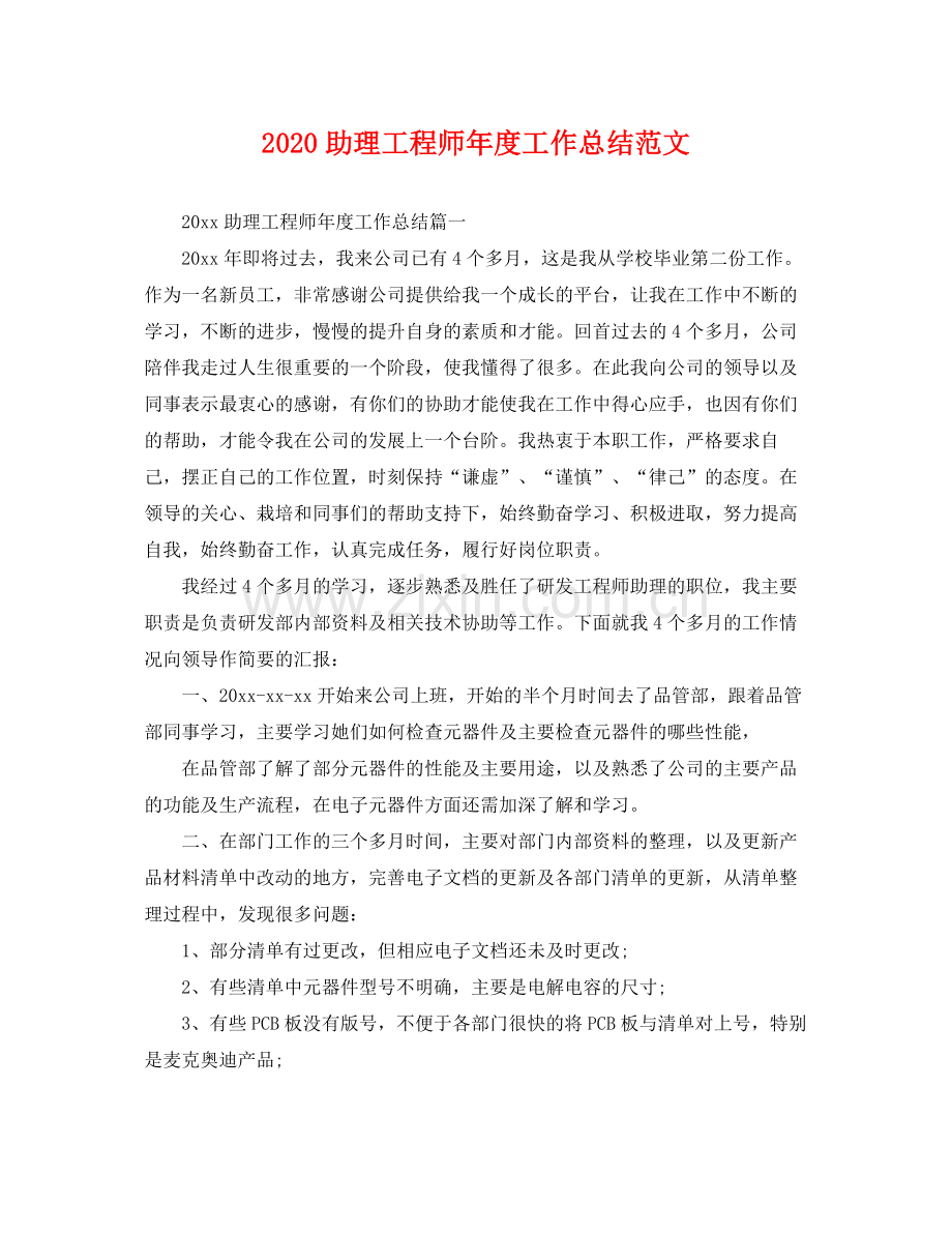 助理工程师年度工作总结范文 .docx_第1页