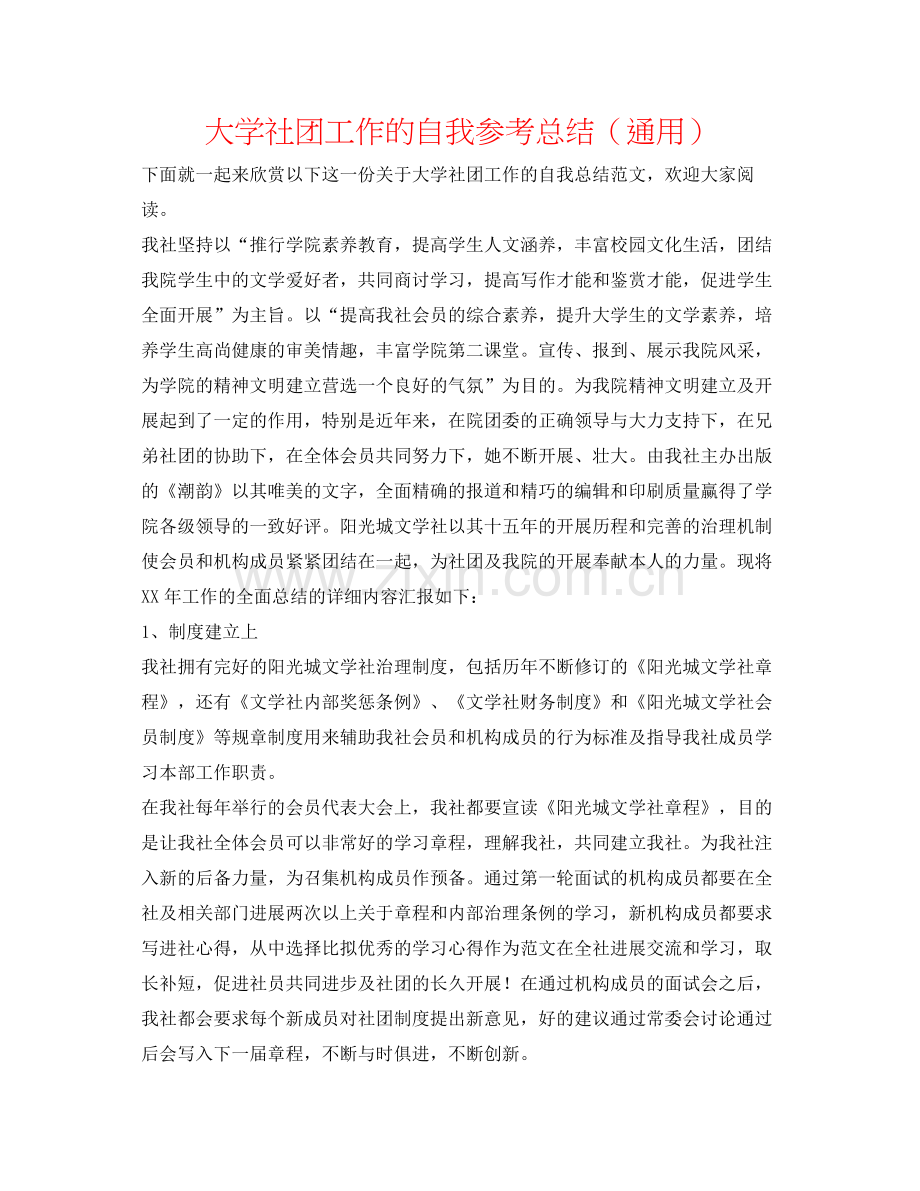 大学社团工作的自我参考总结（通用）.docx_第1页