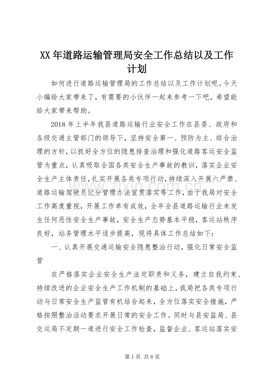 XX年道路运输管理局安全工作总结以及工作计划.docx_第1页