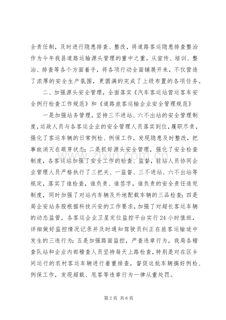 XX年道路运输管理局安全工作总结以及工作计划.docx_第2页