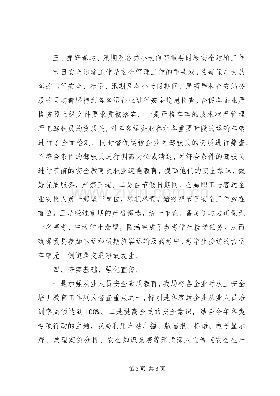 XX年道路运输管理局安全工作总结以及工作计划.docx_第3页