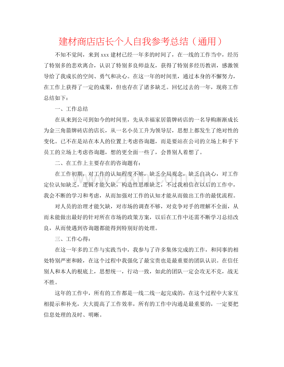 建材商店店长个人自我参考总结（通用）.docx_第1页