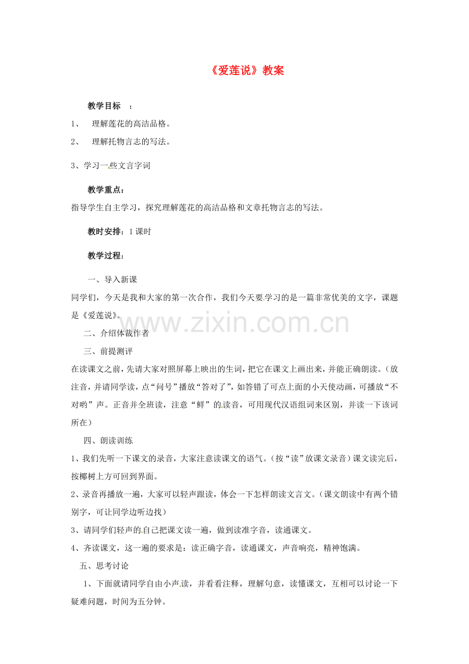 河南省濮阳市南乐县张果屯乡中学八年级语文下册《爱莲说》教案 苏教版.doc_第1页