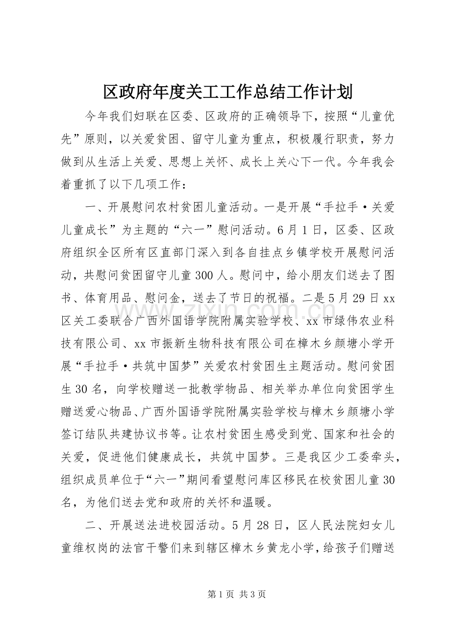 区政府年度关工工作总结工作计划 .docx_第1页