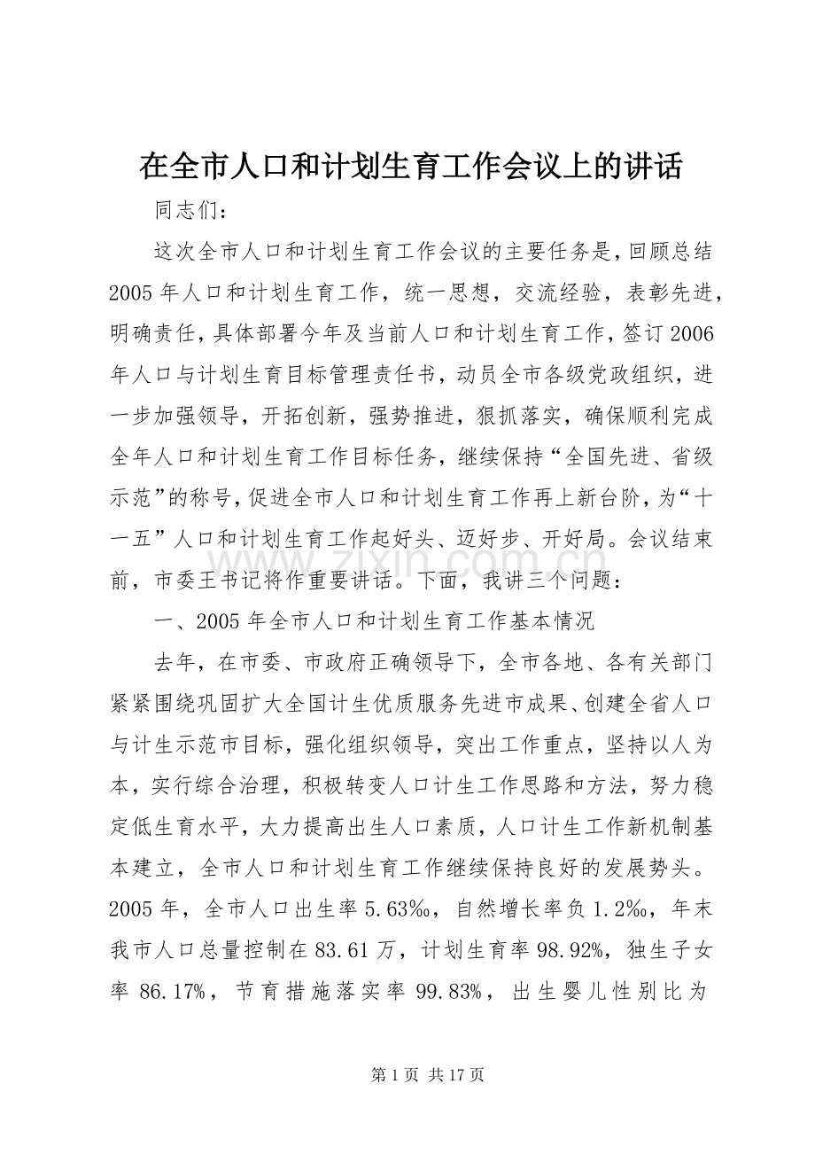 在全市人口和计划生育工作会议上的讲话.docx_第1页