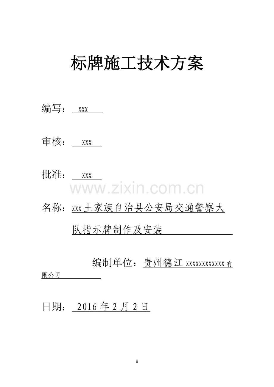 标识牌施工方案_确定版.doc_第1页