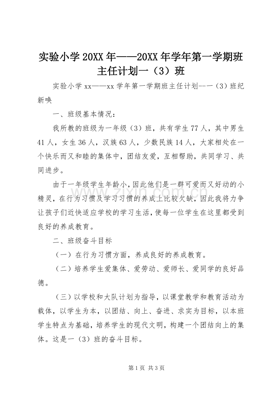 实验小学20XX年——20XX年学年第一学期班主任计划一（3）班 .docx_第1页