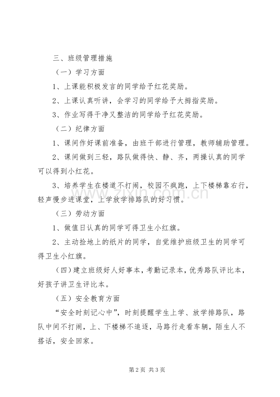 实验小学20XX年——20XX年学年第一学期班主任计划一（3）班 .docx_第2页