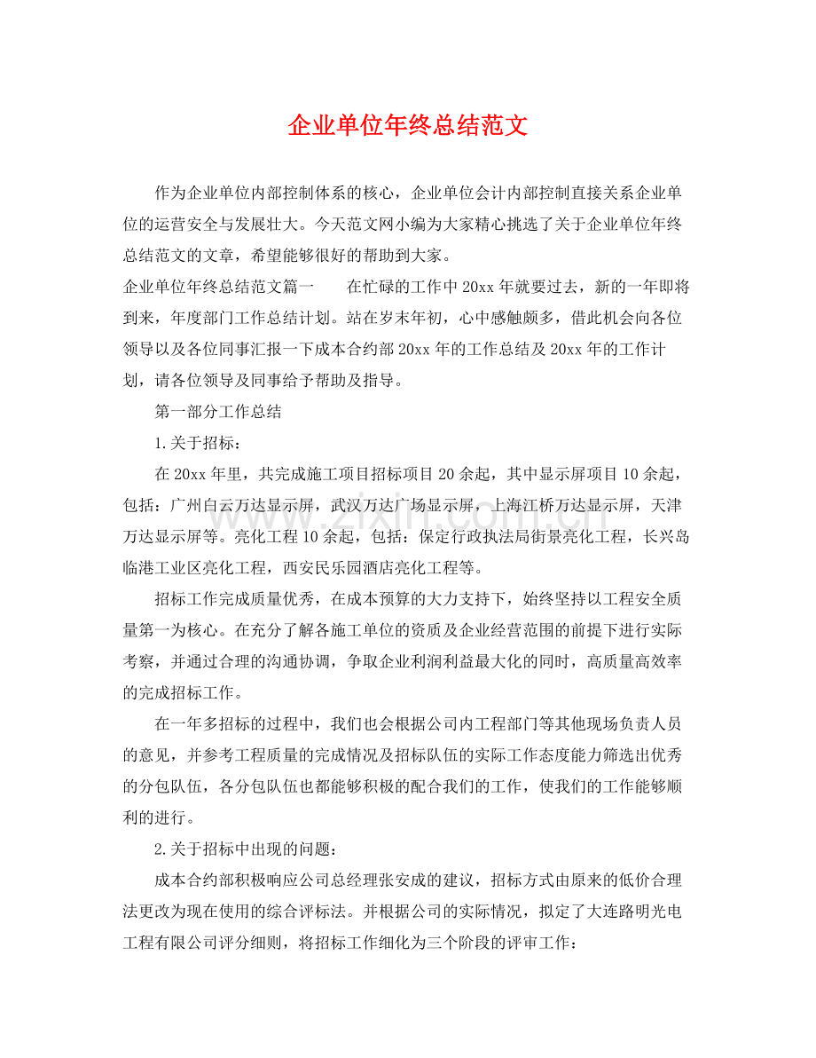 企业单位年终总结范文 .docx_第1页