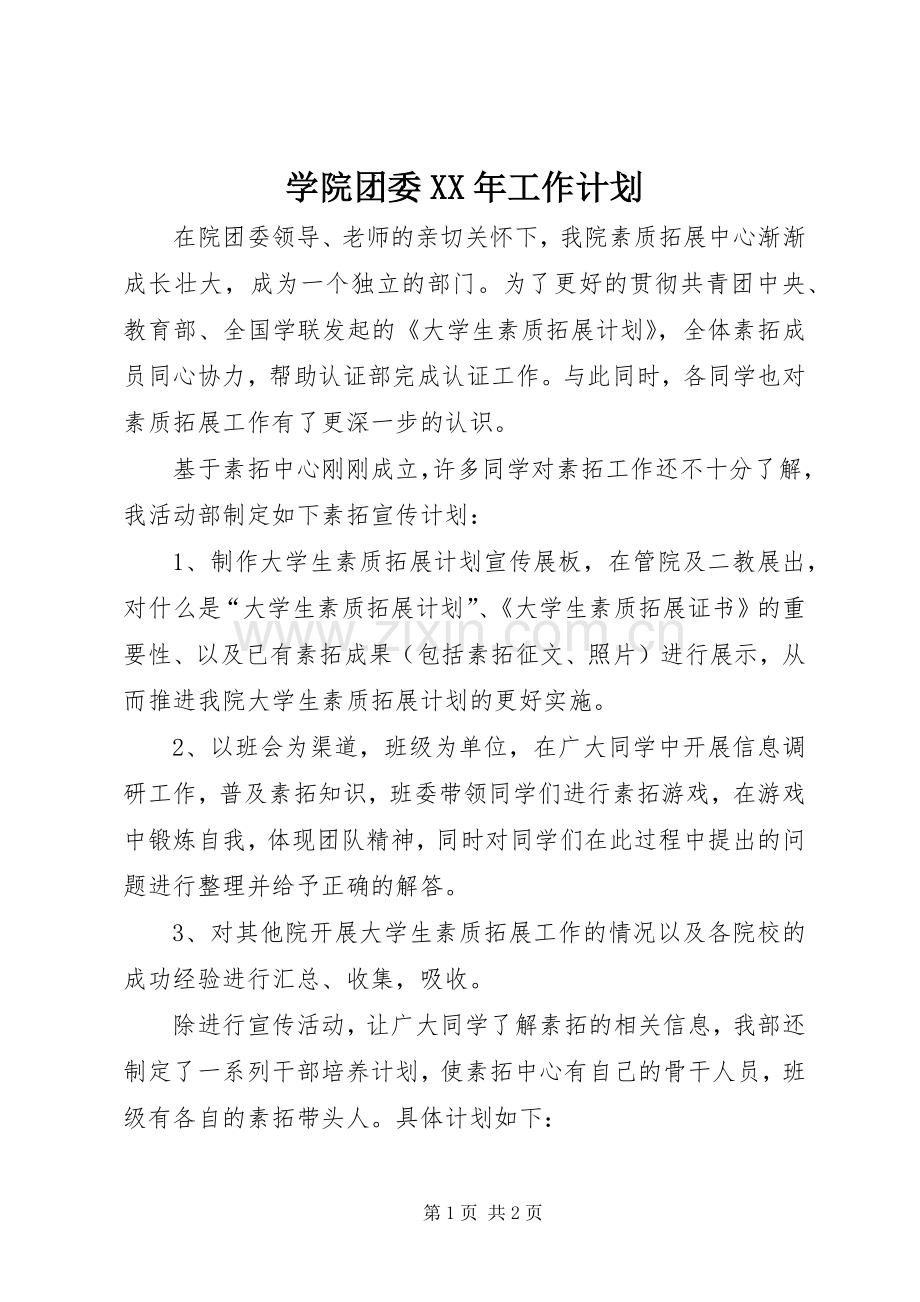 学院团委XX年工作计划.docx_第1页