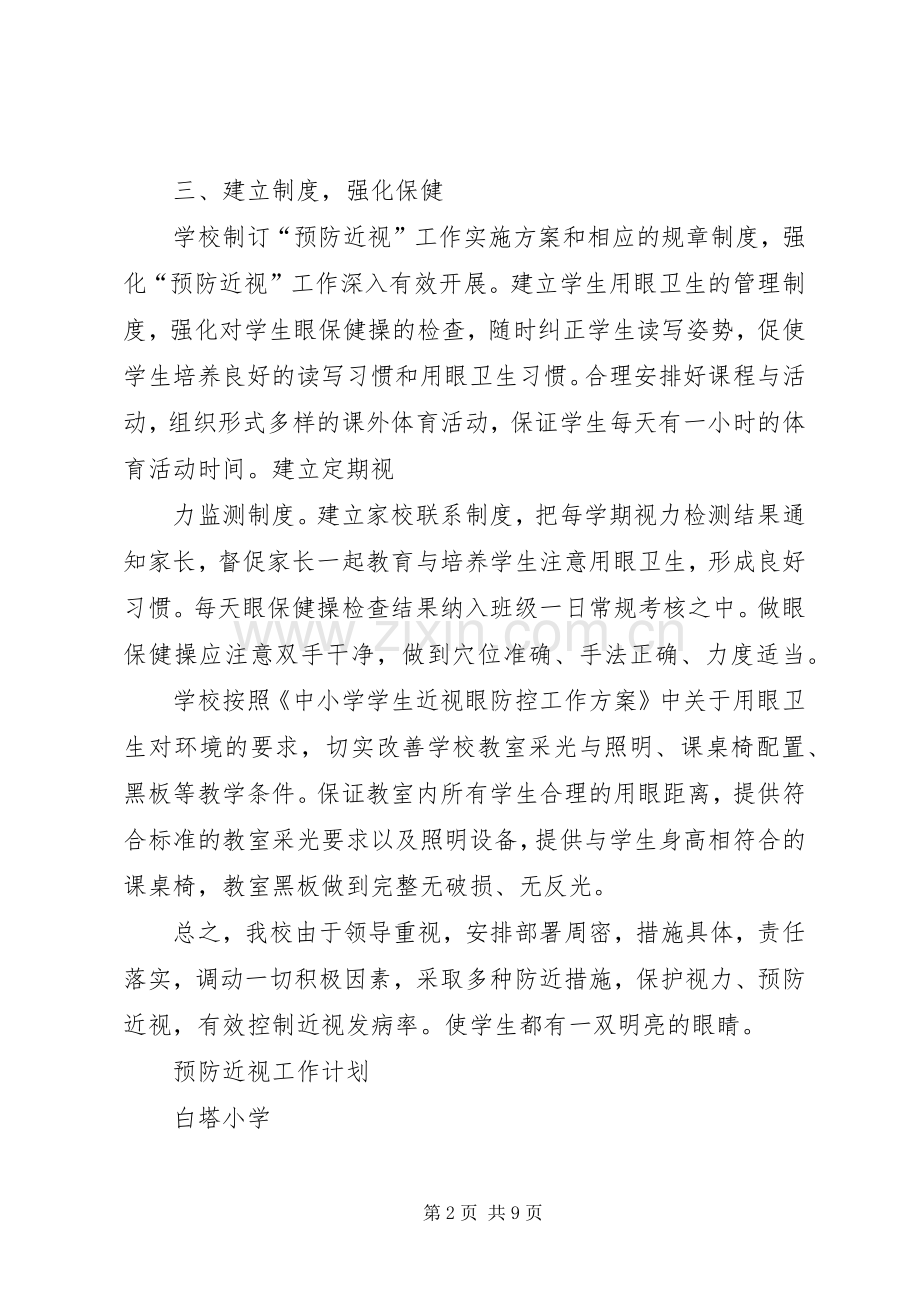 篇一：预防近视工作计划20XX年.03.docx_第2页