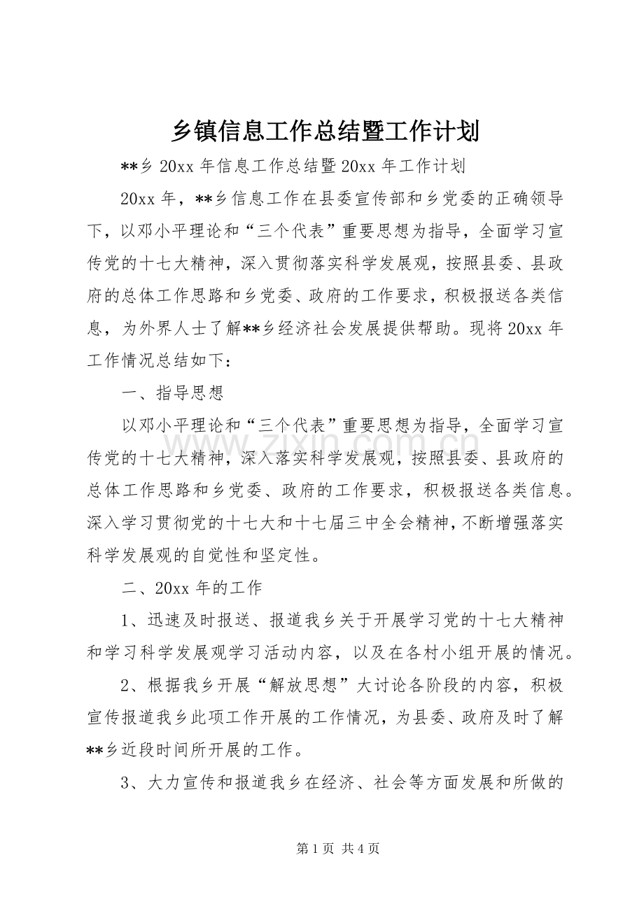 乡镇信息工作总结暨工作计划.docx_第1页