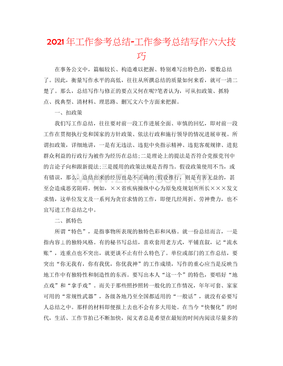 2021年工作参考总结工作参考总结写作六大技巧.docx_第1页