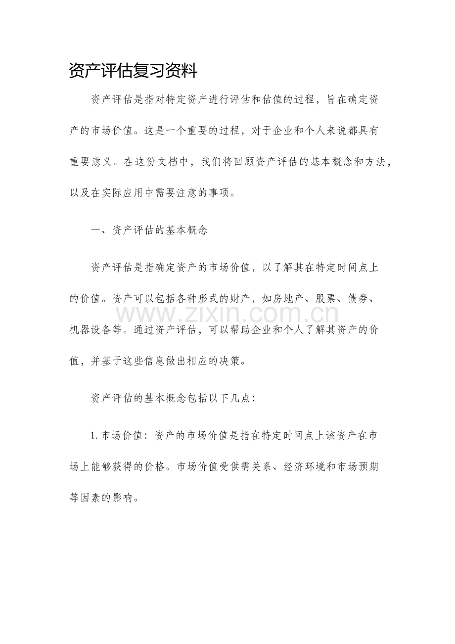 资产评估复习资料.docx_第1页