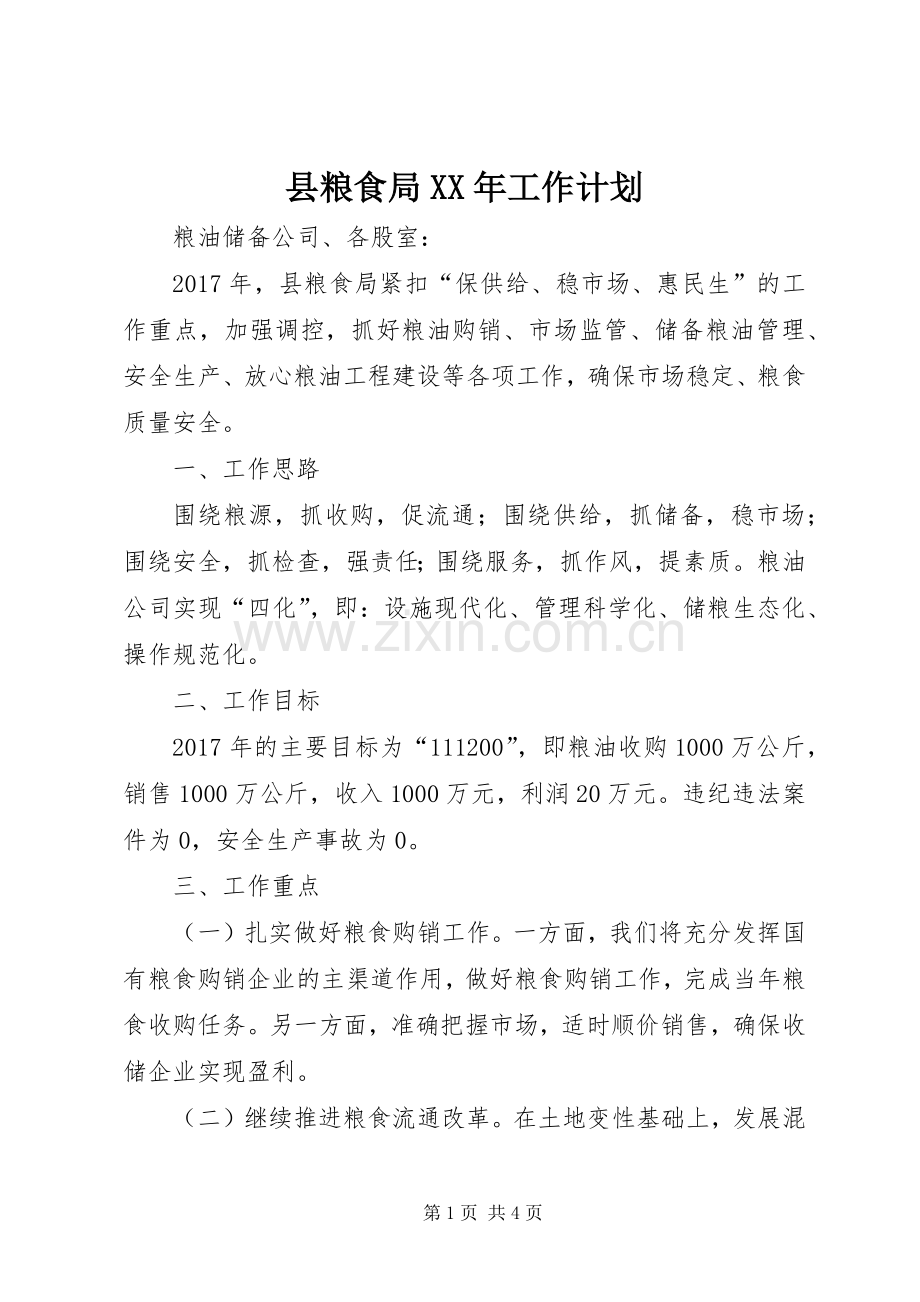 县粮食局XX年工作计划.docx_第1页