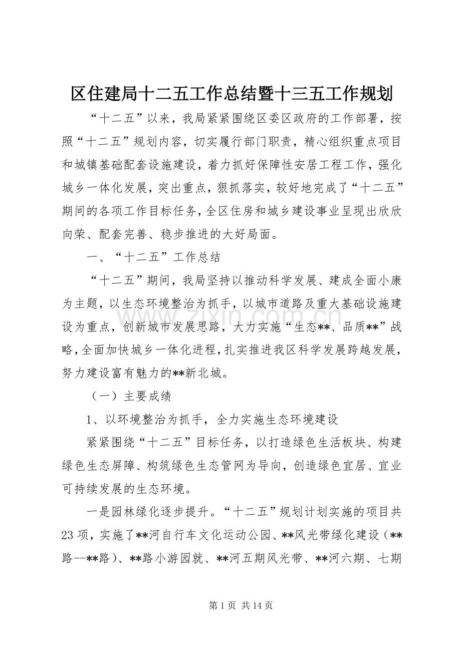 区住建局十二五工作总结暨十三五工作规划.docx_第1页