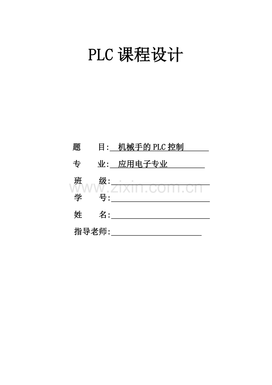 机械手的PLC控制(2).doc_第1页