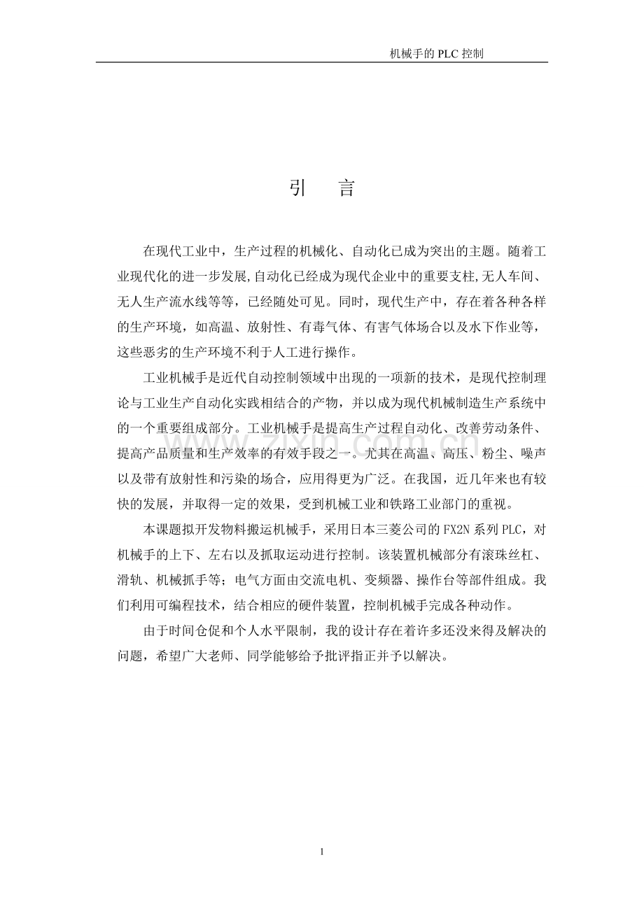 机械手的PLC控制(2).doc_第2页