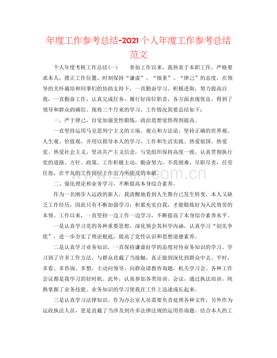 2021年度工作参考总结个人年度工作参考总结范文.docx_第1页