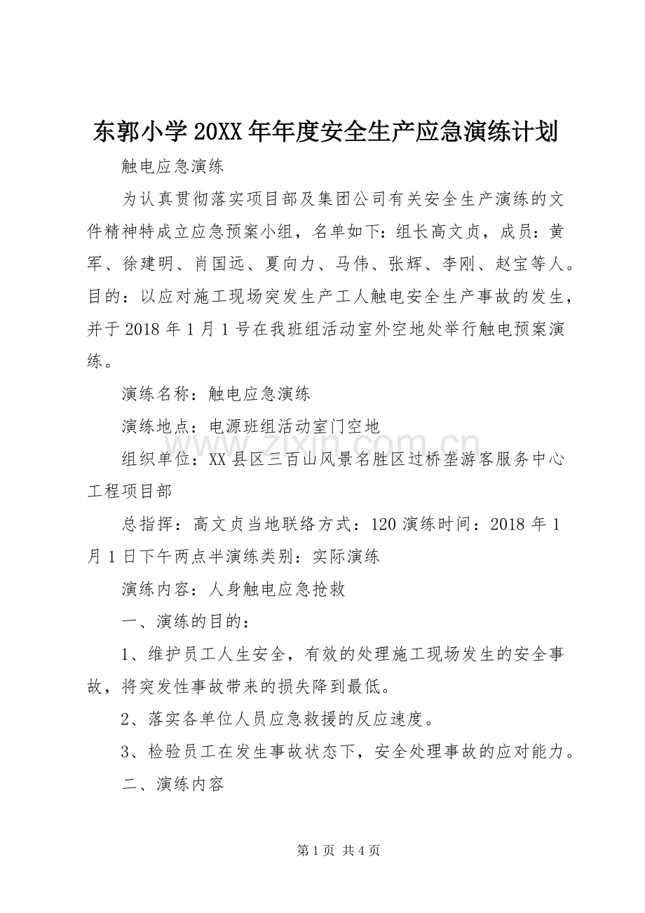 东郭小学20XX年年度安全生产应急演练计划 (5).docx_第1页