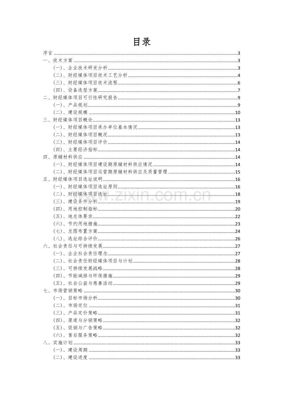 财经媒体项目可行性分析报告.docx_第2页