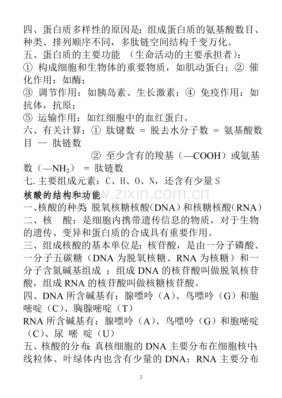 必修1生物考试知识点.doc_第2页