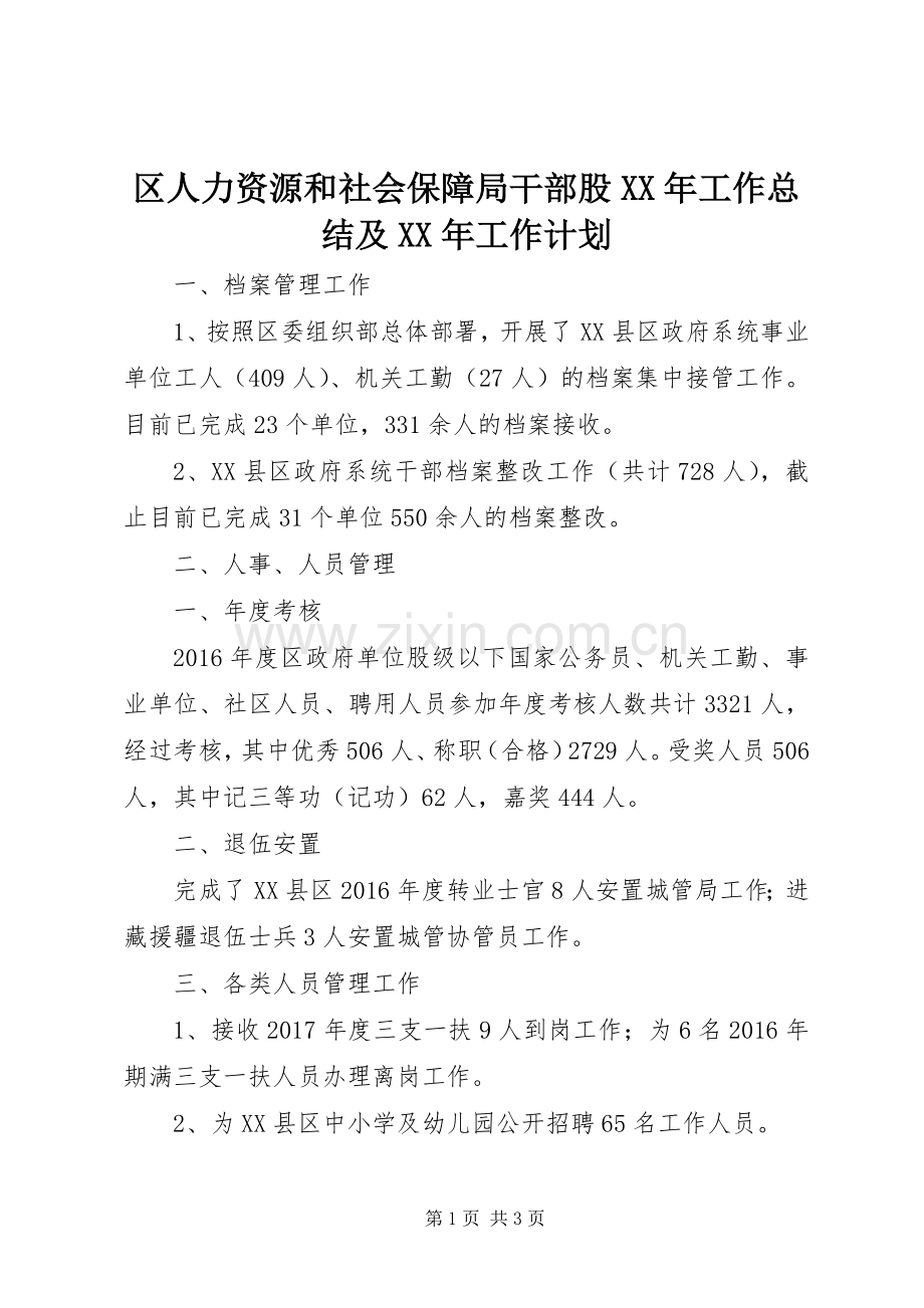 区人力资源和社会保障局干部股XX年工作总结及XX年工作计划.docx_第1页