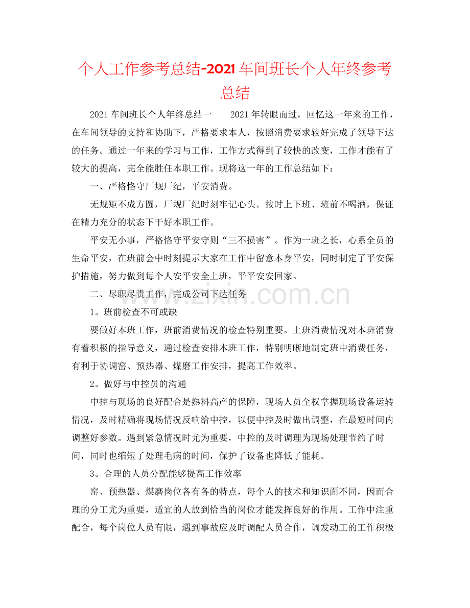 个人工作参考总结车间班长个人年终参考总结.docx_第1页