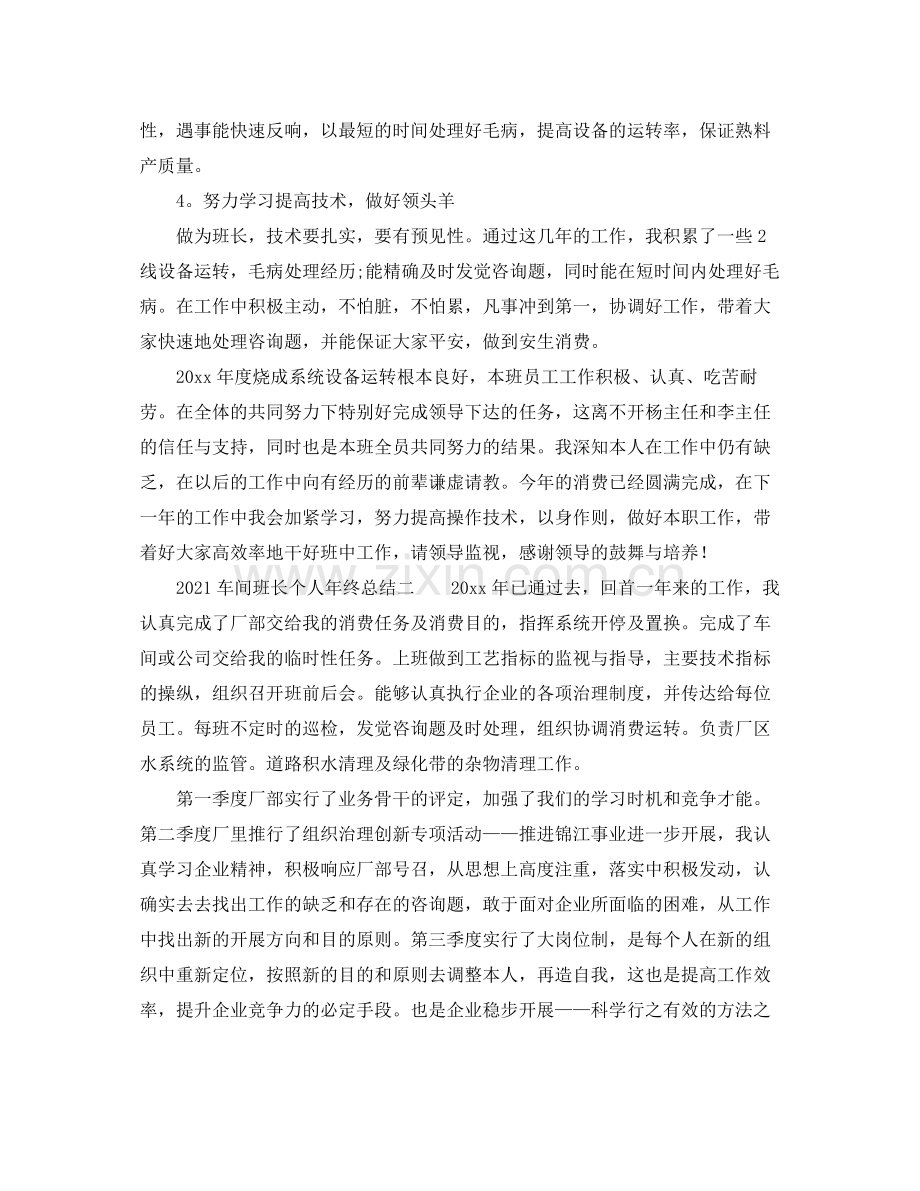 个人工作参考总结车间班长个人年终参考总结.docx_第2页