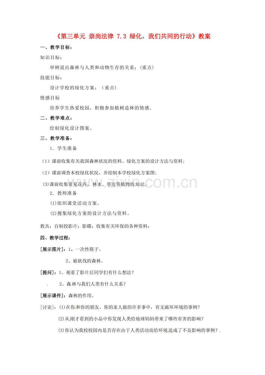 江苏省东台市唐洋镇中学九年级政治全册《第三单元 崇尚法律 7.3 绿化我们共同的行动》教案 苏教版.doc_第1页