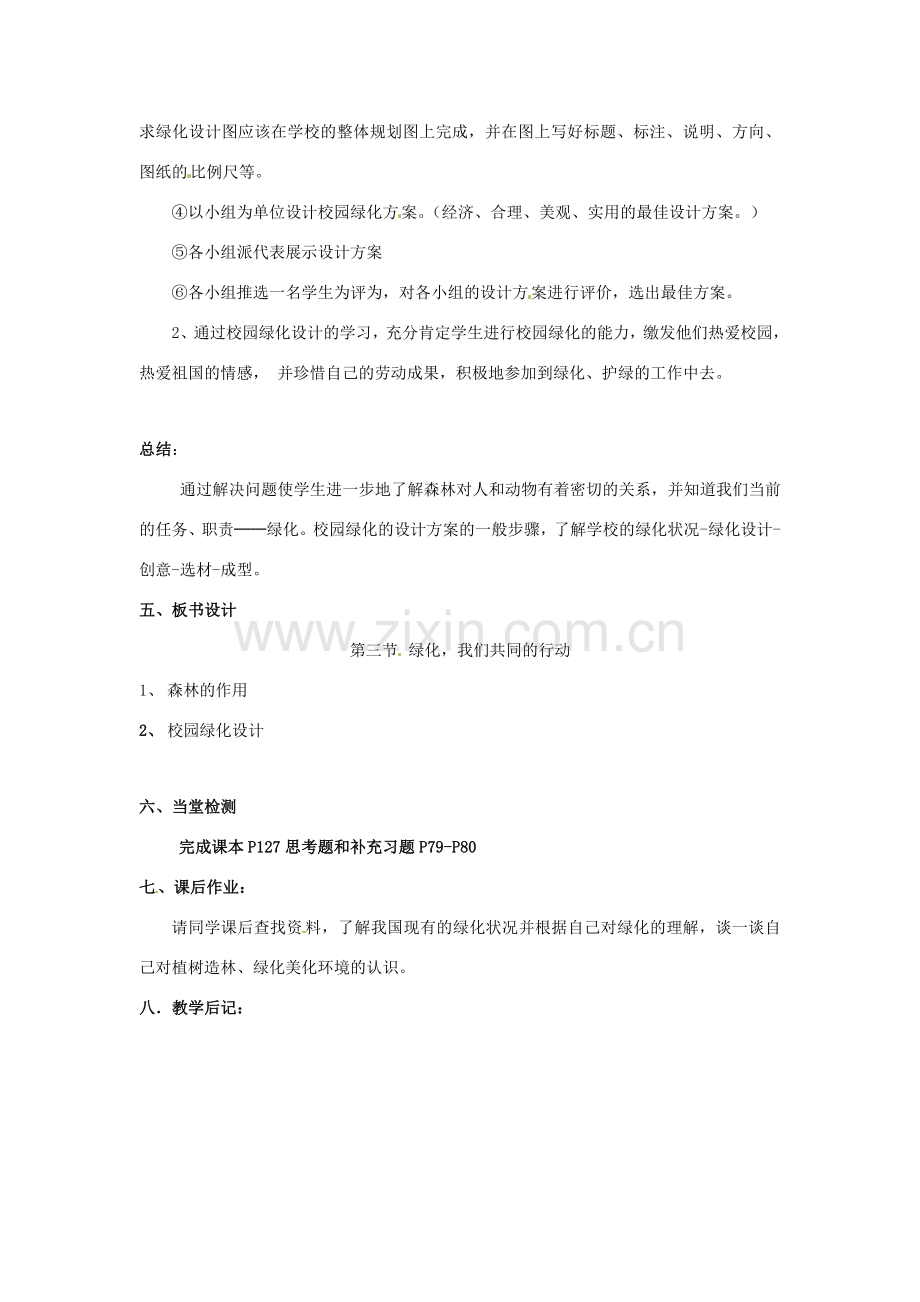 江苏省东台市唐洋镇中学九年级政治全册《第三单元 崇尚法律 7.3 绿化我们共同的行动》教案 苏教版.doc_第3页