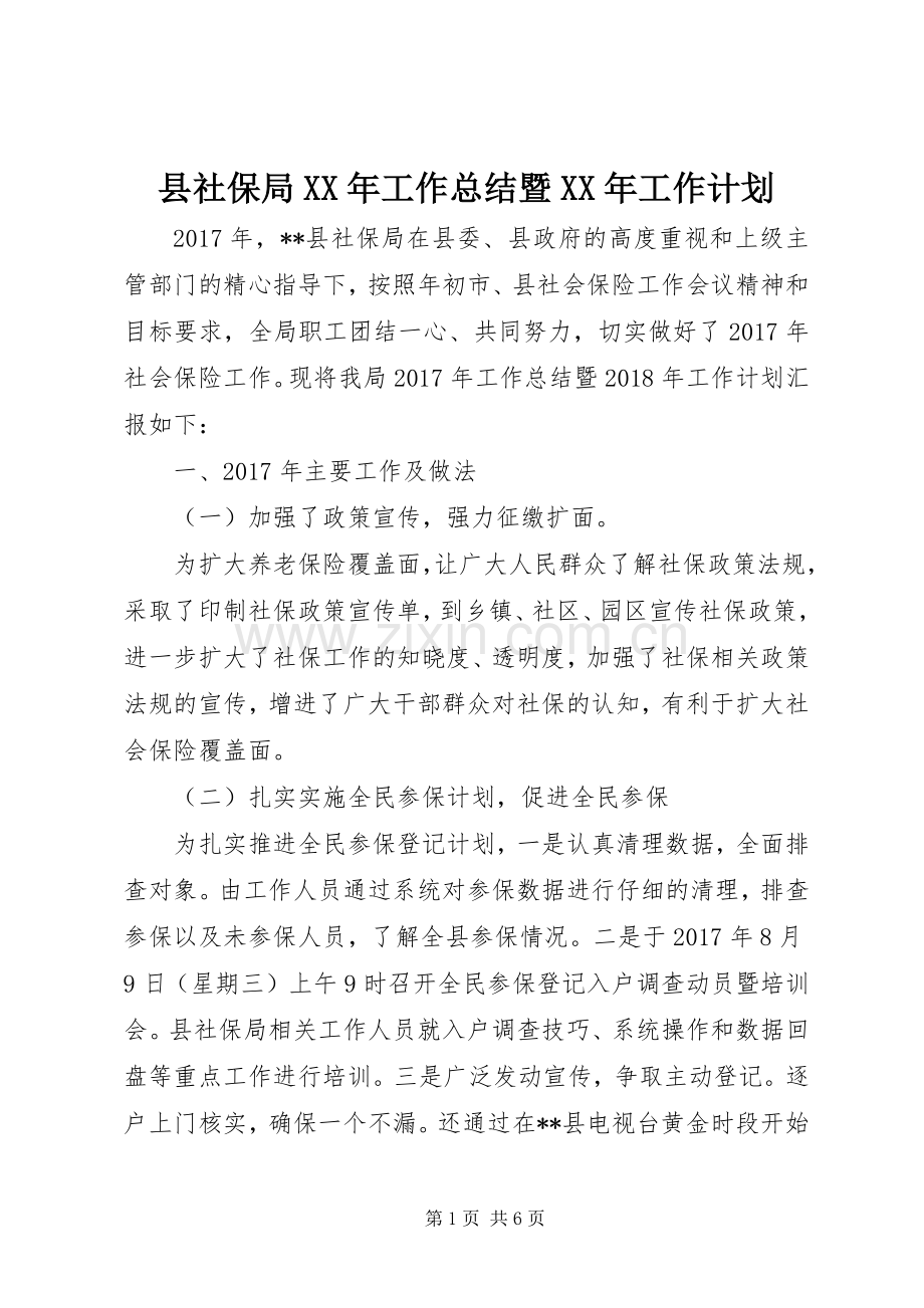 县社保局XX年工作总结暨XX年工作计划_1.docx_第1页