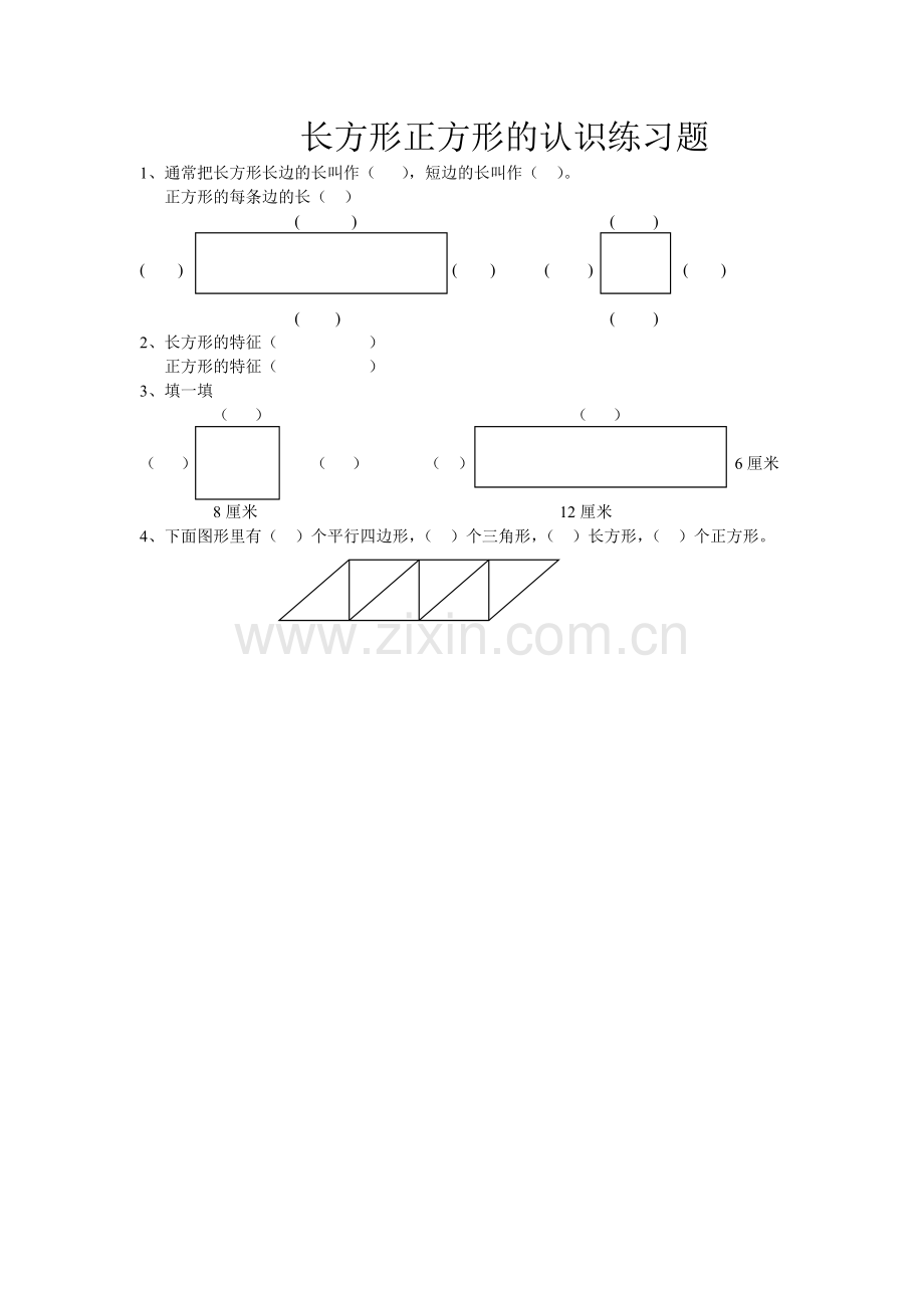 人教2011版小学数学三年级长方形正方形的认识练习题.doc_第1页