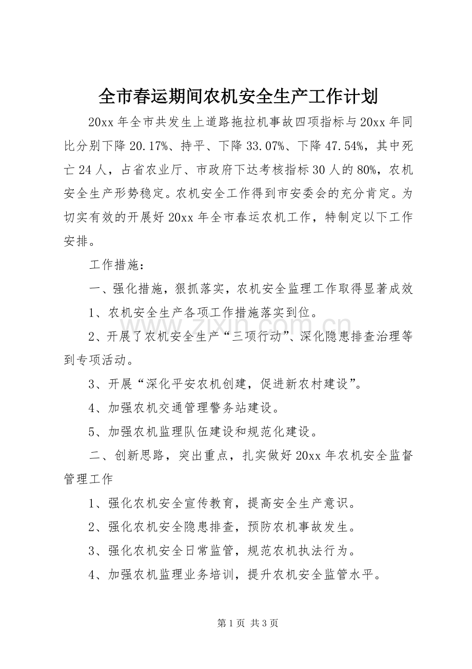 全市春运期间农机安全生产工作计划.docx_第1页