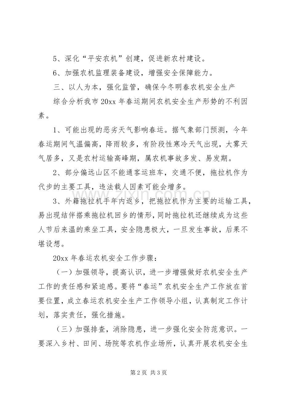 全市春运期间农机安全生产工作计划.docx_第2页